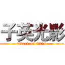 子英光影 (attack on titan)