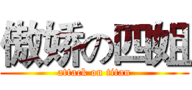 傲娇の四姐 (attack on titan)