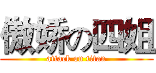 傲娇の四姐 (attack on titan)