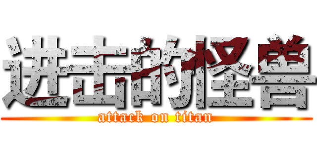 进击的怪兽 (attack on titan)