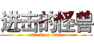 进击的怪兽 (attack on titan)
