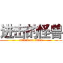 进击的怪兽 (attack on titan)