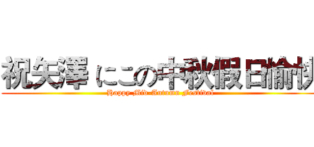 祝矢澤 にこの中秋假日愉快 (Happy Mid-Autumn Festival)