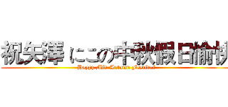 祝矢澤 にこの中秋假日愉快 (Happy Mid-Autumn Festival)