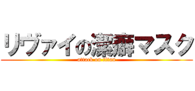 リヴァイの潔癖マスク (attack on titan)