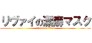 リヴァイの潔癖マスク (attack on titan)