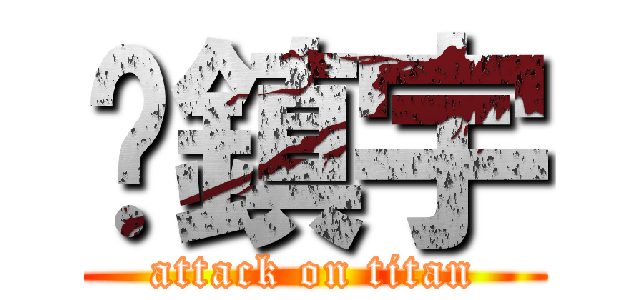 吳鎮宇 (attack on titan)