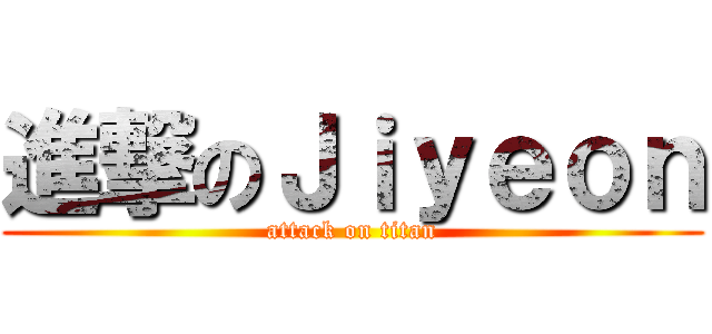 進撃のＪｉｙｅｏｎ (attack on titan)