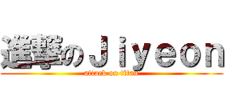 進撃のＪｉｙｅｏｎ (attack on titan)