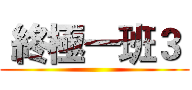  終極一班３  ( )