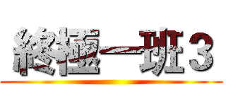  終極一班３  ( )