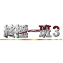 終極一班３  ( )