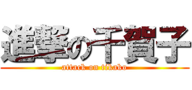 進撃の千賀子 (attack on tikako)