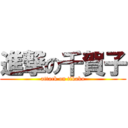 進撃の千賀子 (attack on tikako)