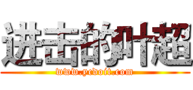 进击的叶超 (www.ycdoit.com)