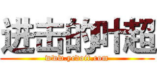 进击的叶超 (www.ycdoit.com)