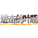 进击的叶超 (www.ycdoit.com)