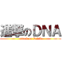 進撃のＤＮＡ (attack on DNA)