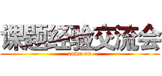 课题经验交流会 (come on)