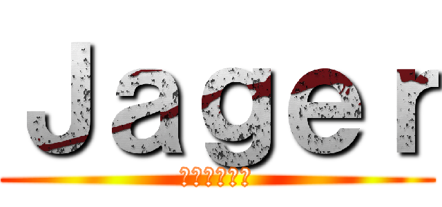 Ｊａｇｅｒ (ｲｴｰｶﾞｰ)