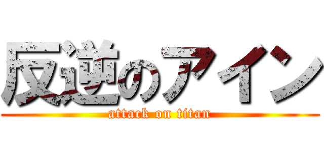 反逆のアイン (attack on titan)