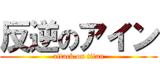 反逆のアイン (attack on titan)