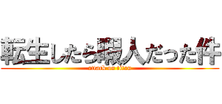 転生したら暇人だった件 (attack on titan)