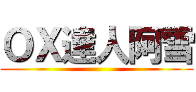 ＯＸ達人阿雪 ()