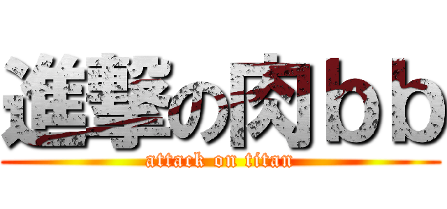 進撃の肉ｂｂ (attack on titan)