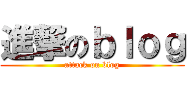 進撃のｂｌｏｇ (attack on blog)