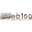 進撃のｂｌｏｇ (attack on blog)
