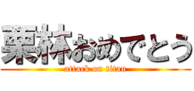 栗林おめでとう (attack on titan)