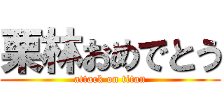 栗林おめでとう (attack on titan)