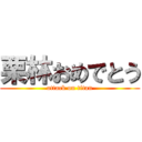 栗林おめでとう (attack on titan)