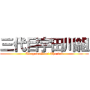 三代目宇田川組 (UdagawaGumi The 3rd)