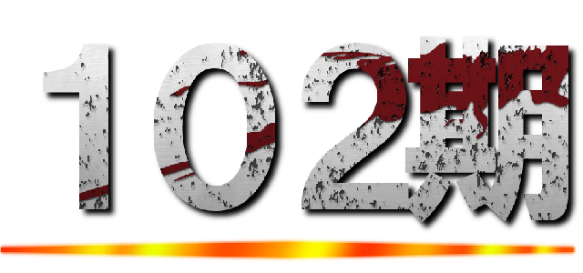 １０２期 ()