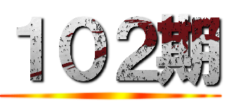 １０２期 ()