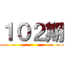 １０２期 ()