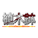 植木鉢 (attack on titan)