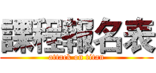 課程報名表 (attack on titan)
