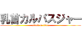乳首カルパスジャー (attack on titan)