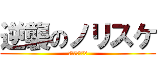 逆襲のノリスケ (マスオの敵討ち)