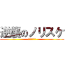 逆襲のノリスケ (マスオの敵討ち)