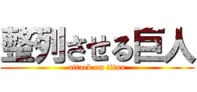 整列させる巨人 (attack on titan)