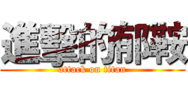進擊的郁鞍 (attack on titan)