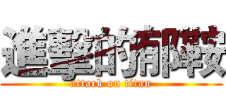 進擊的郁鞍 (attack on titan)