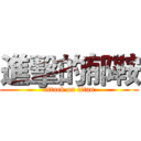 進擊的郁鞍 (attack on titan)