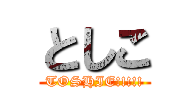 としこ (TOSHIE!!!!!)