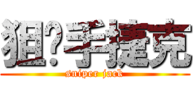 狙擊手捷克 (sniper jack)