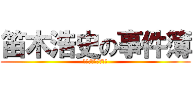 笛木浩史の事件簿 (神絵師いらじの盗撮)